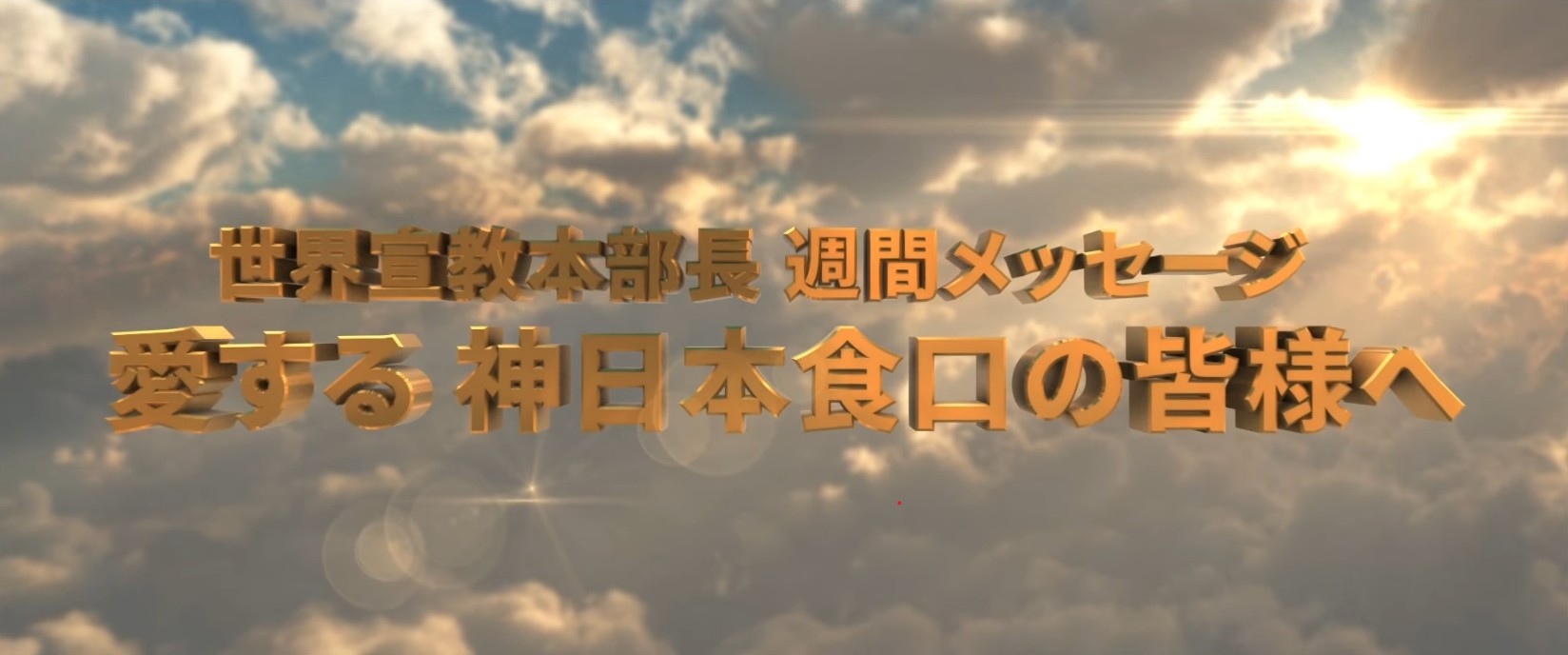 20260307 愛する神日本食口の皆様へ